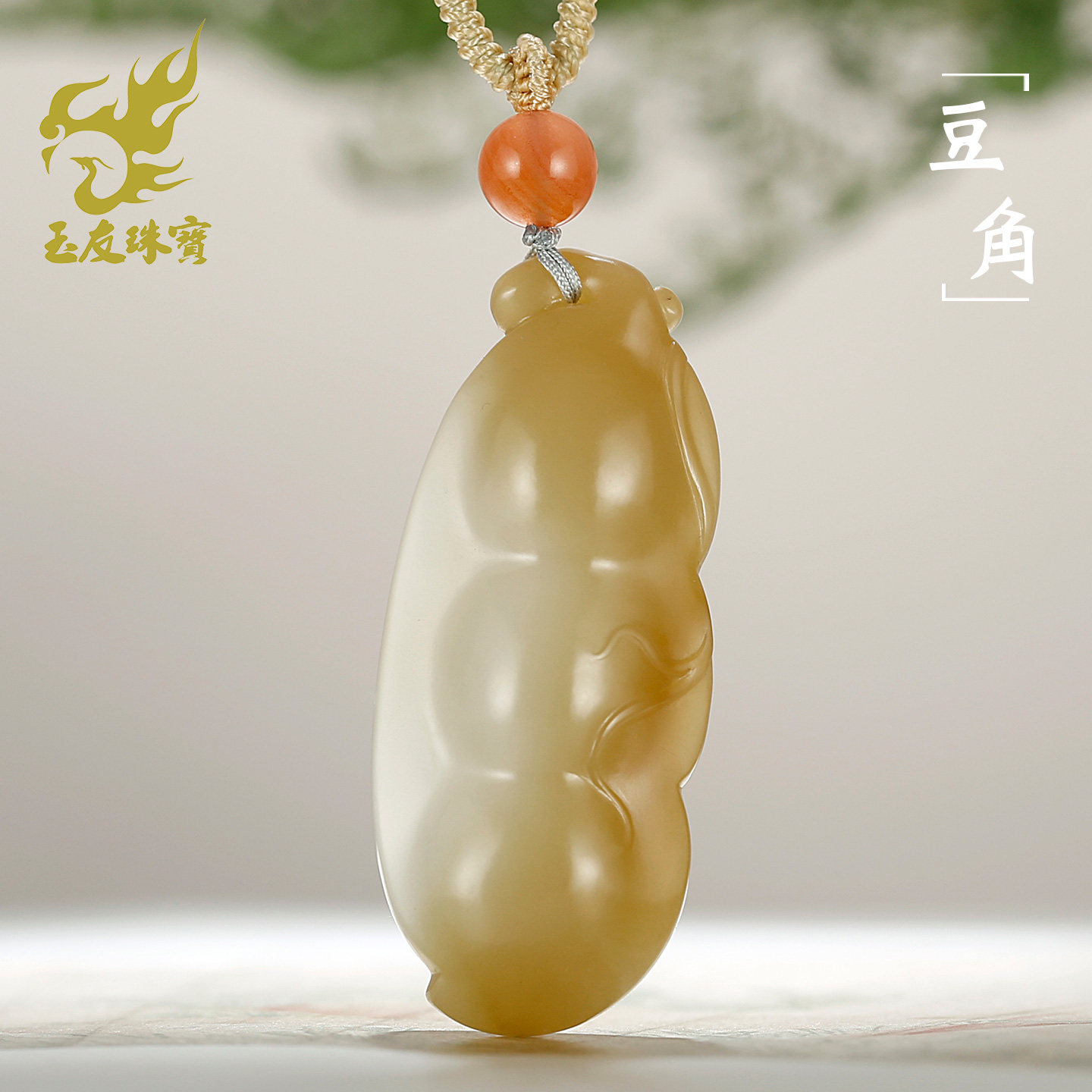 和田玉糖白福豆吊坠连中三元