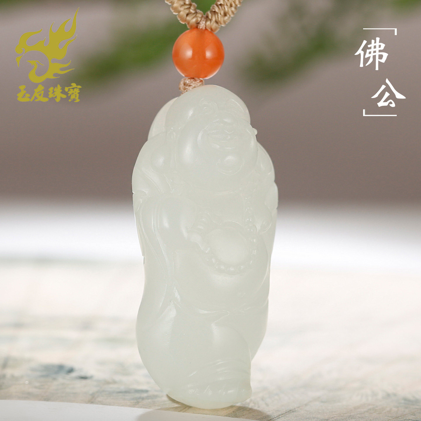 和田玉白皮籽料佛公吊坠