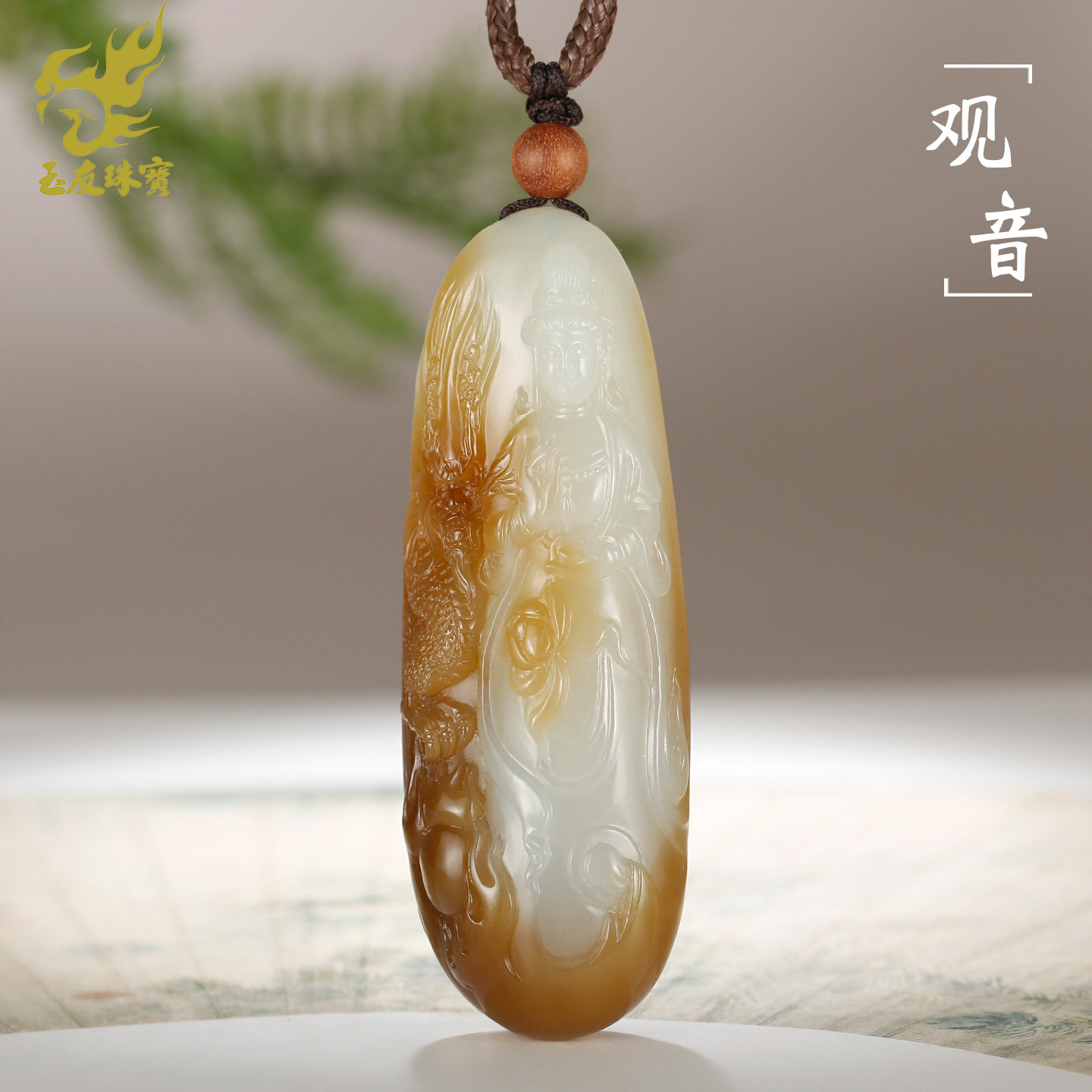玉友和田玉观音吊坠男款玉坠糖白俏色荷花御龙站观自在菩萨玉挂件