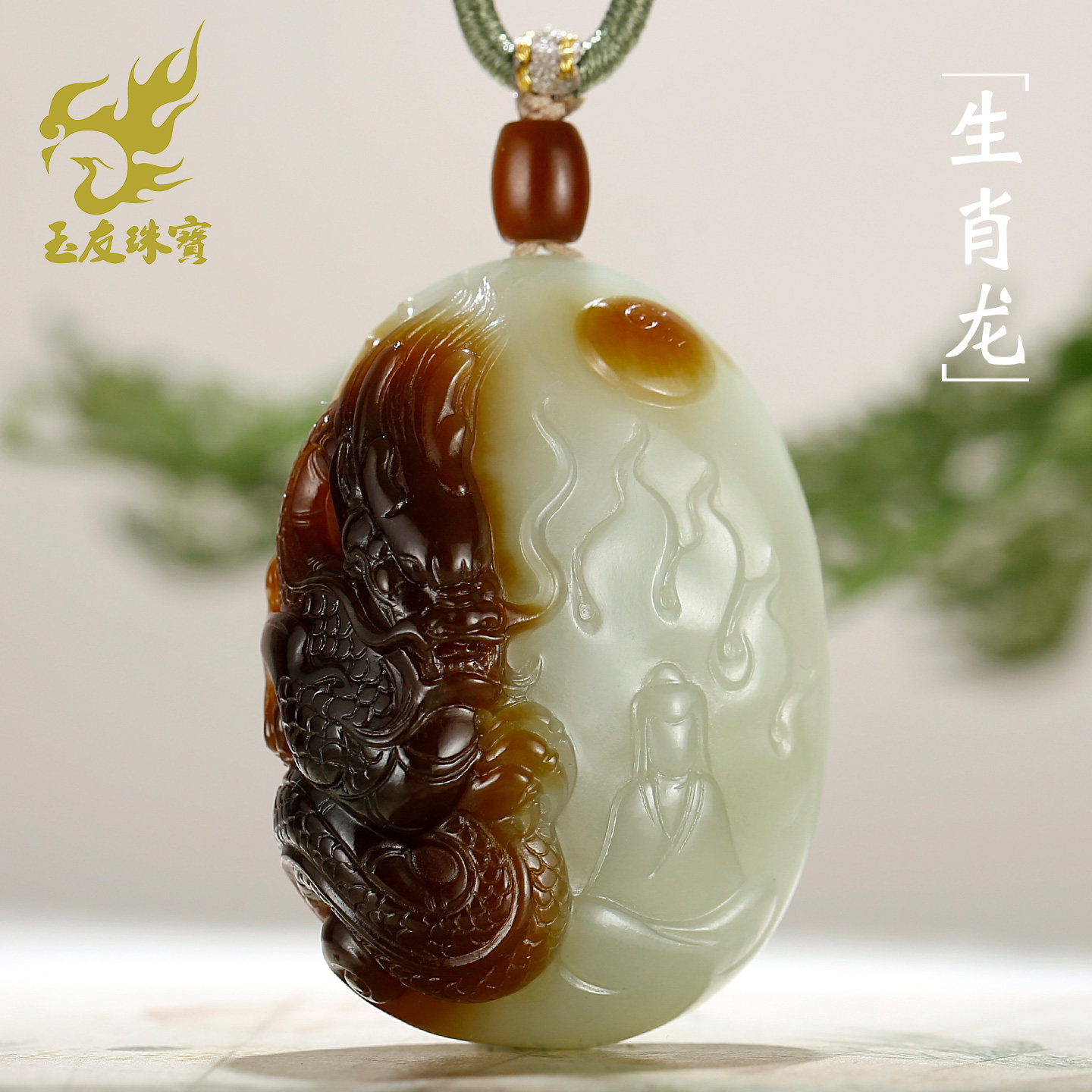 和田玉糖白生肖龙悟道吊坠男款