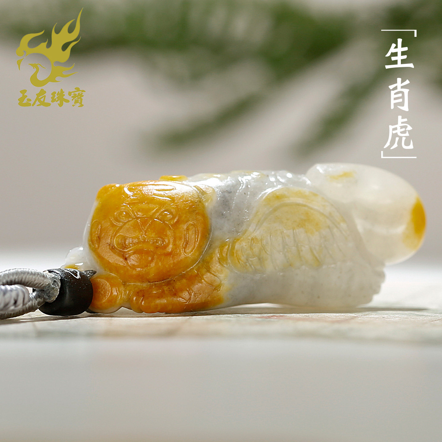 和田玉生肖虎青花籽料吊坠