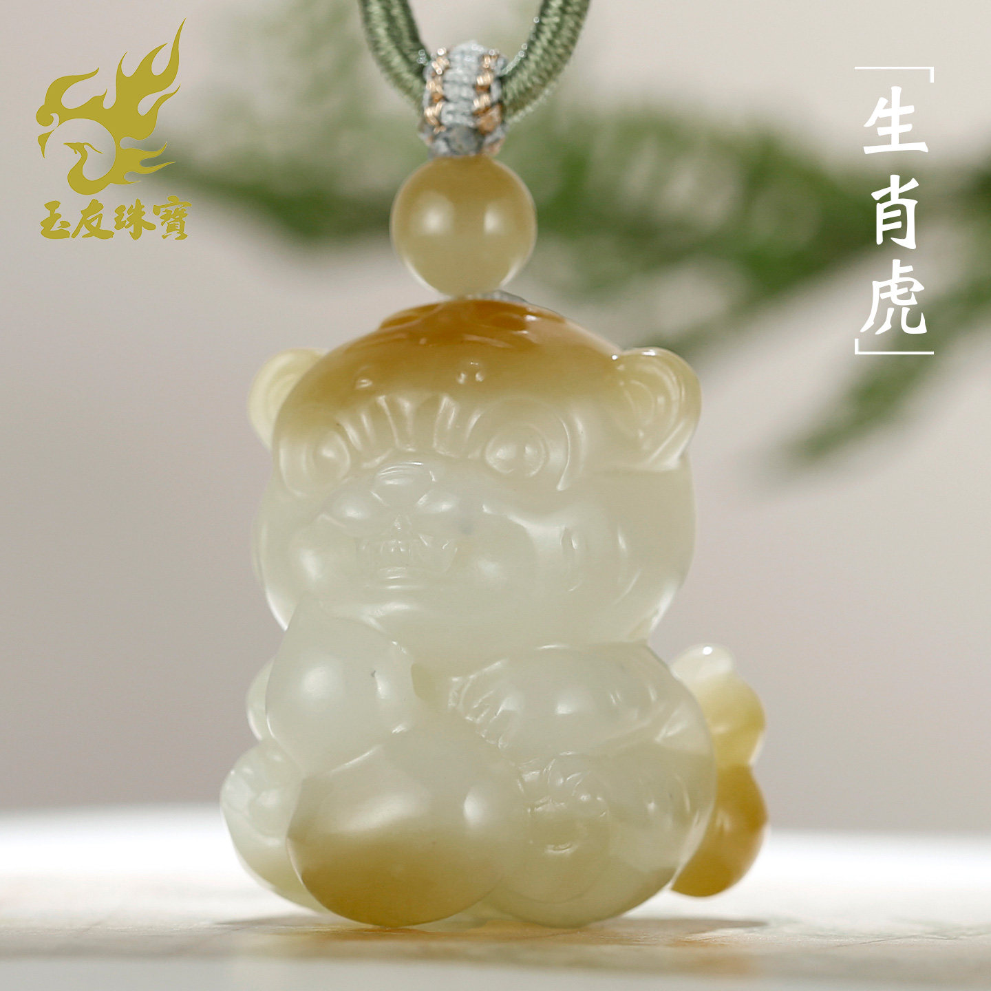 和田玉糖白生肖虎吊坠男款
