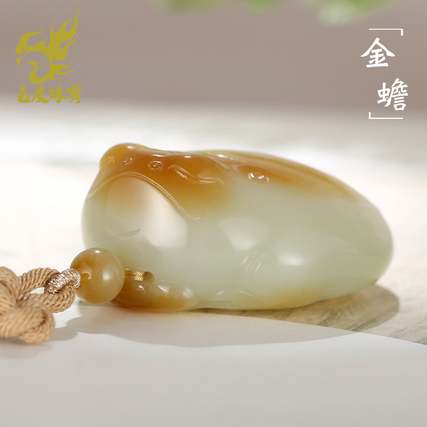和田玉金蟾吊坠男款玉坠糖白