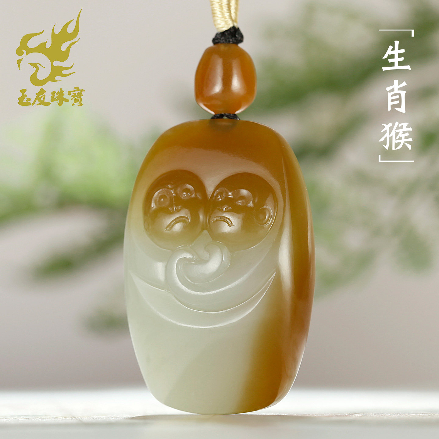 和田玉生肖猴吊坠男女款