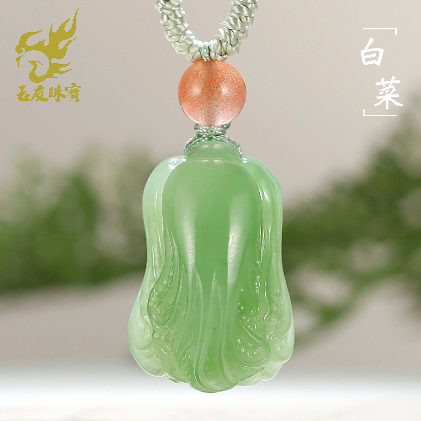 和田玉碧玉白菜吊坠附证书