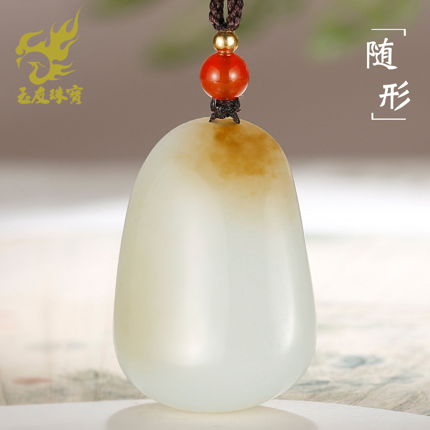 玉友和田玉糖白羊脂玉平安牌吊坠