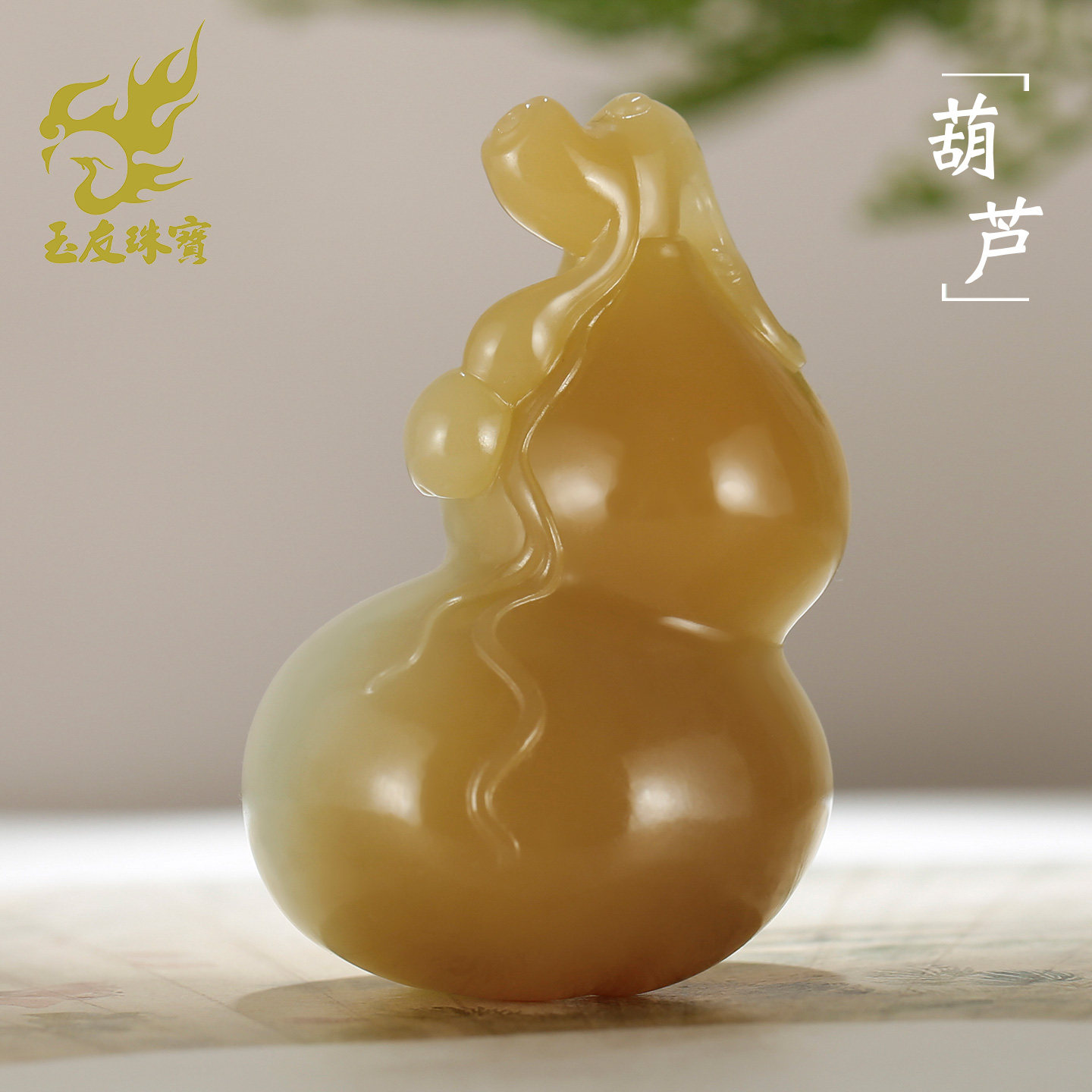 和田玉糖白葫芦手把件福禄双全