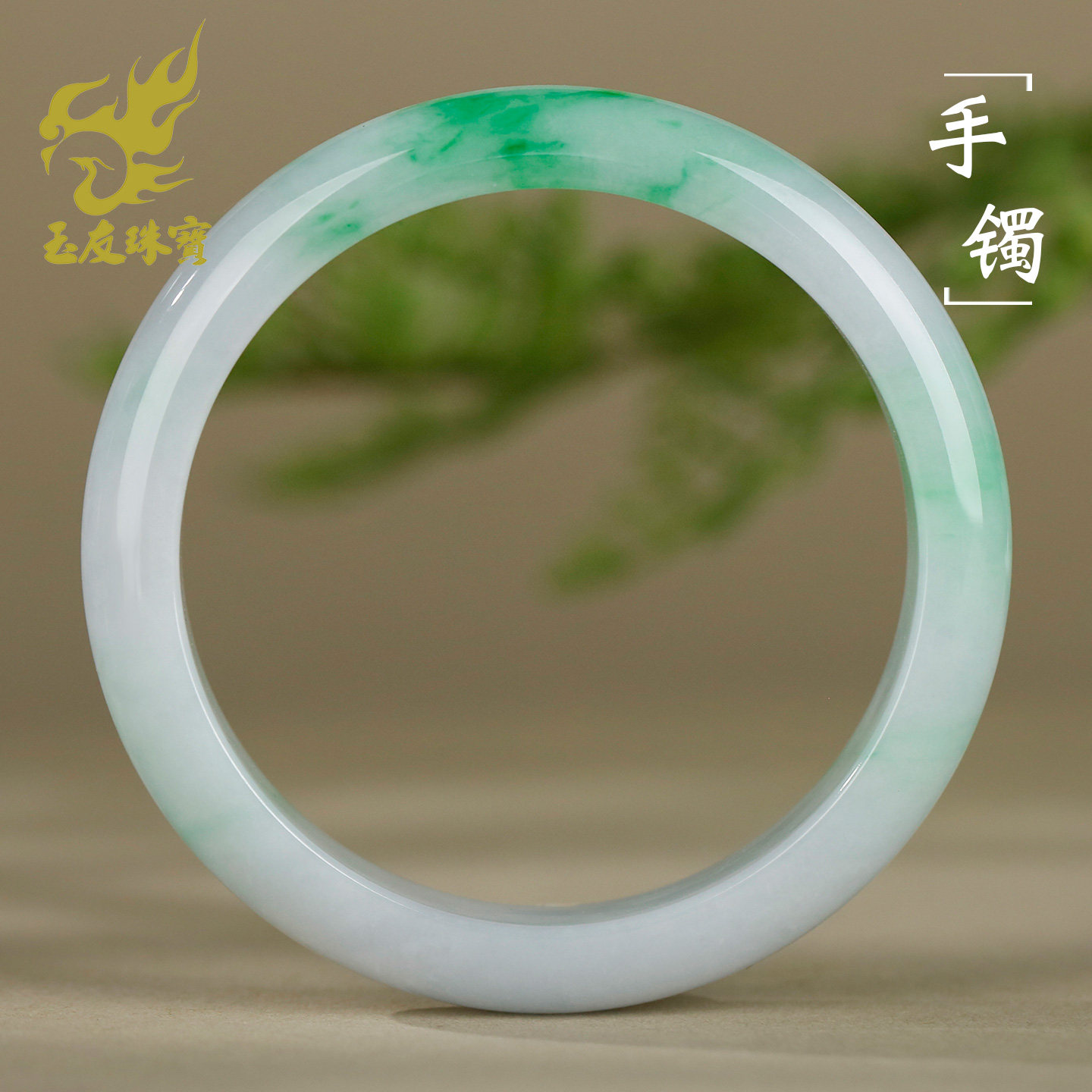 玉友A货翡翠手镯阳绿飘花