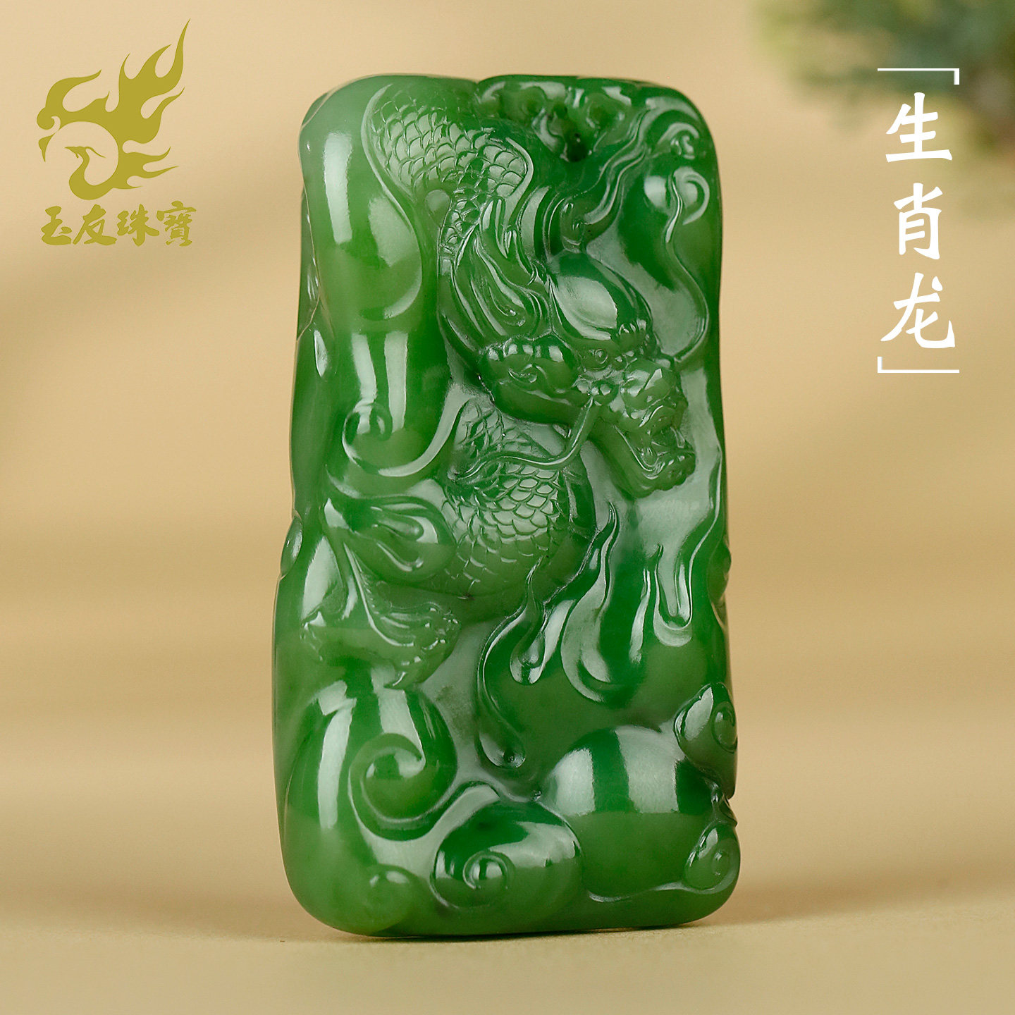 和田玉苹果绿碧玉生肖龙牌吊坠