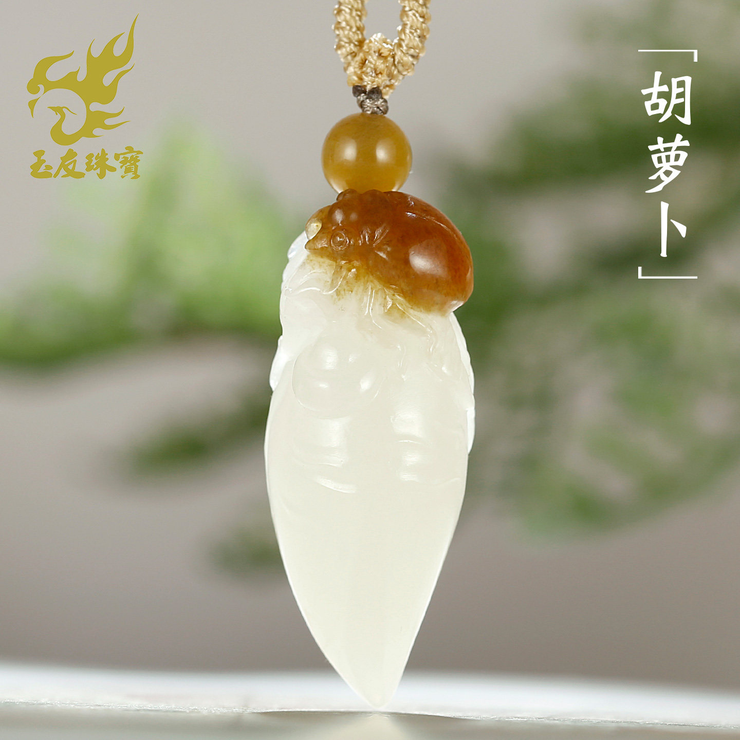 和田玉胡萝卜吊坠女款玉坠