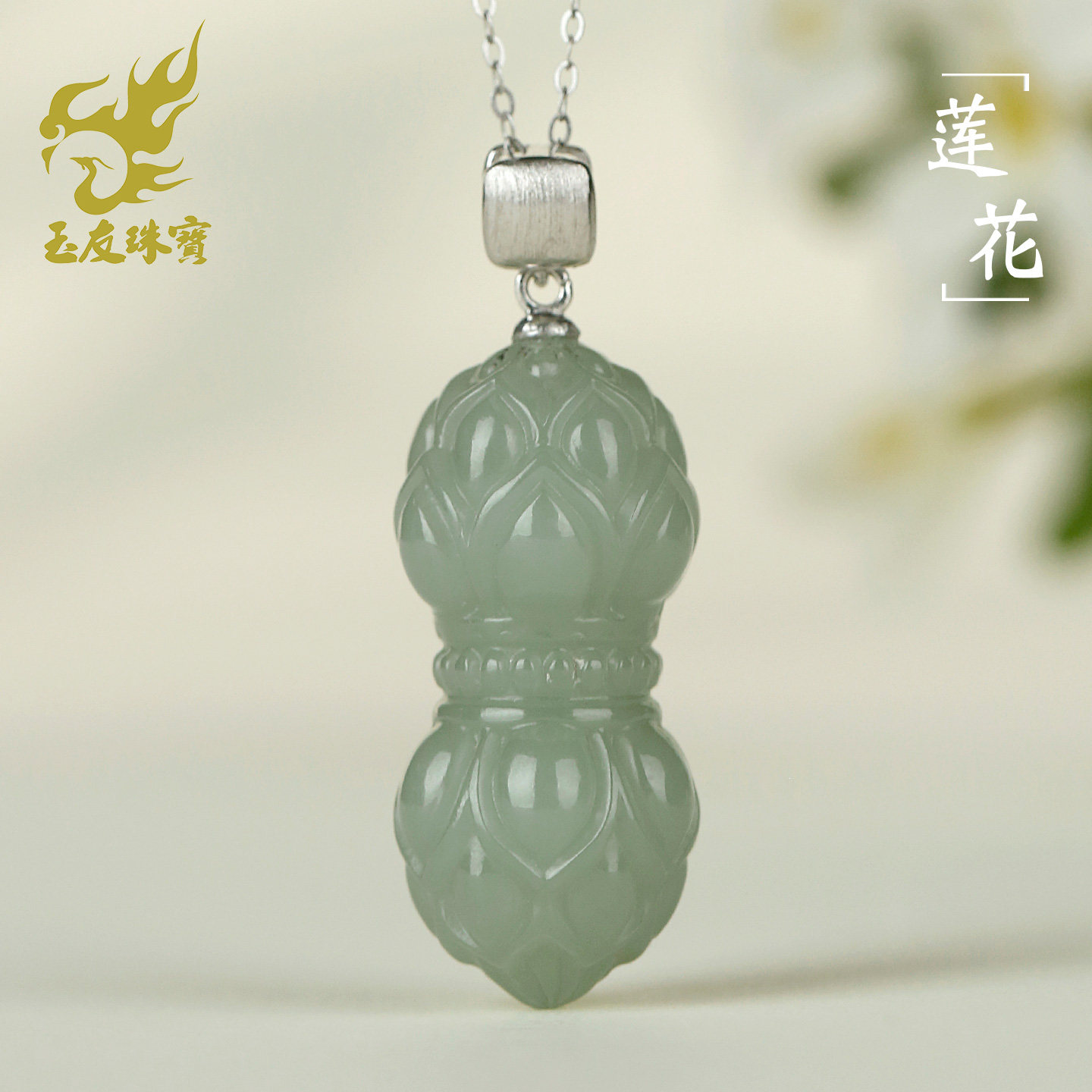 玉友和田玉莲蓬吊坠银镶且末兰
