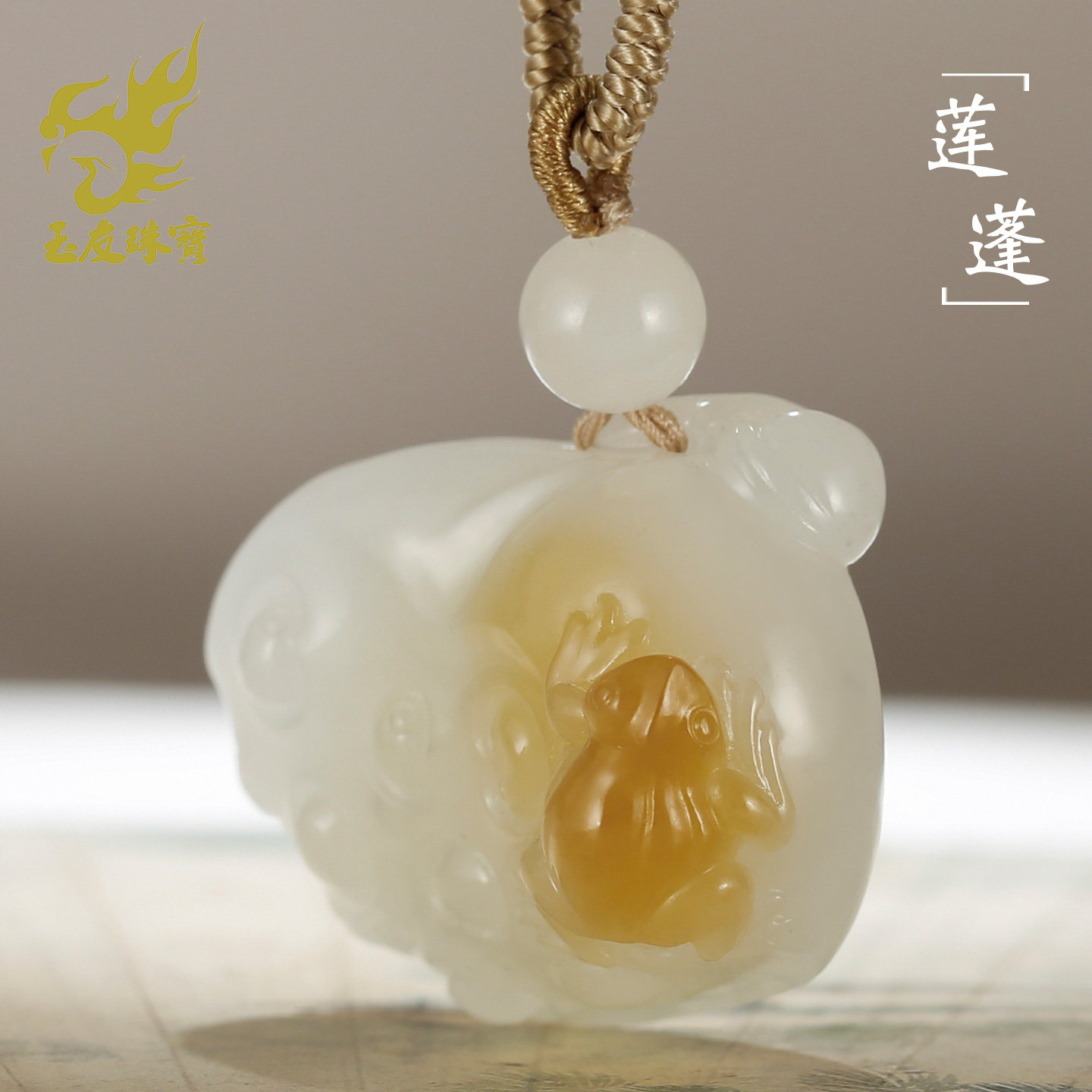 和田玉糖白青蛙莲蓬吊坠