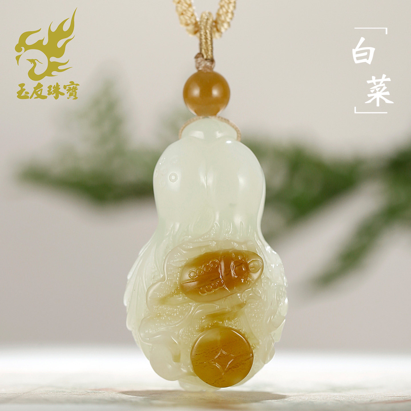 和田玉白菜吊坠糖白玉坠男女款