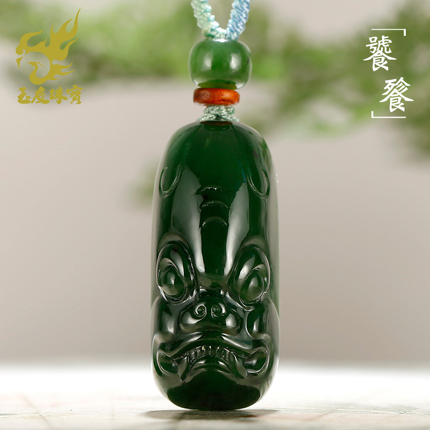 和田玉菠菜绿碧玉兽头吊坠