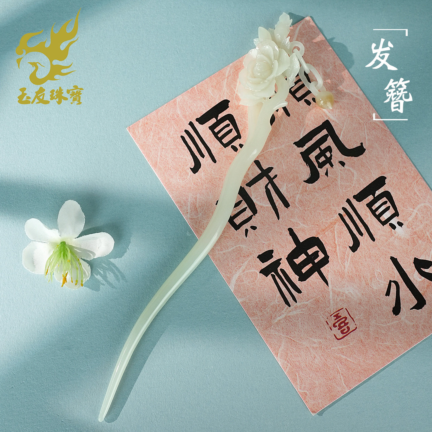 和田白玉牡丹花活环步摇发簪