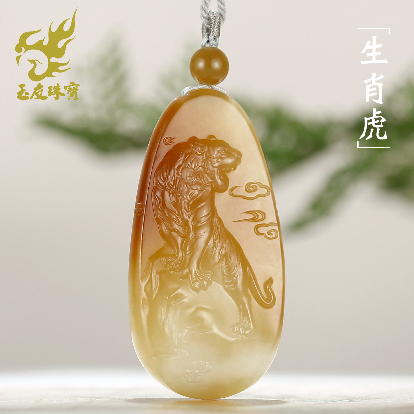 和田玉糖白生肖虎吊坠男女款