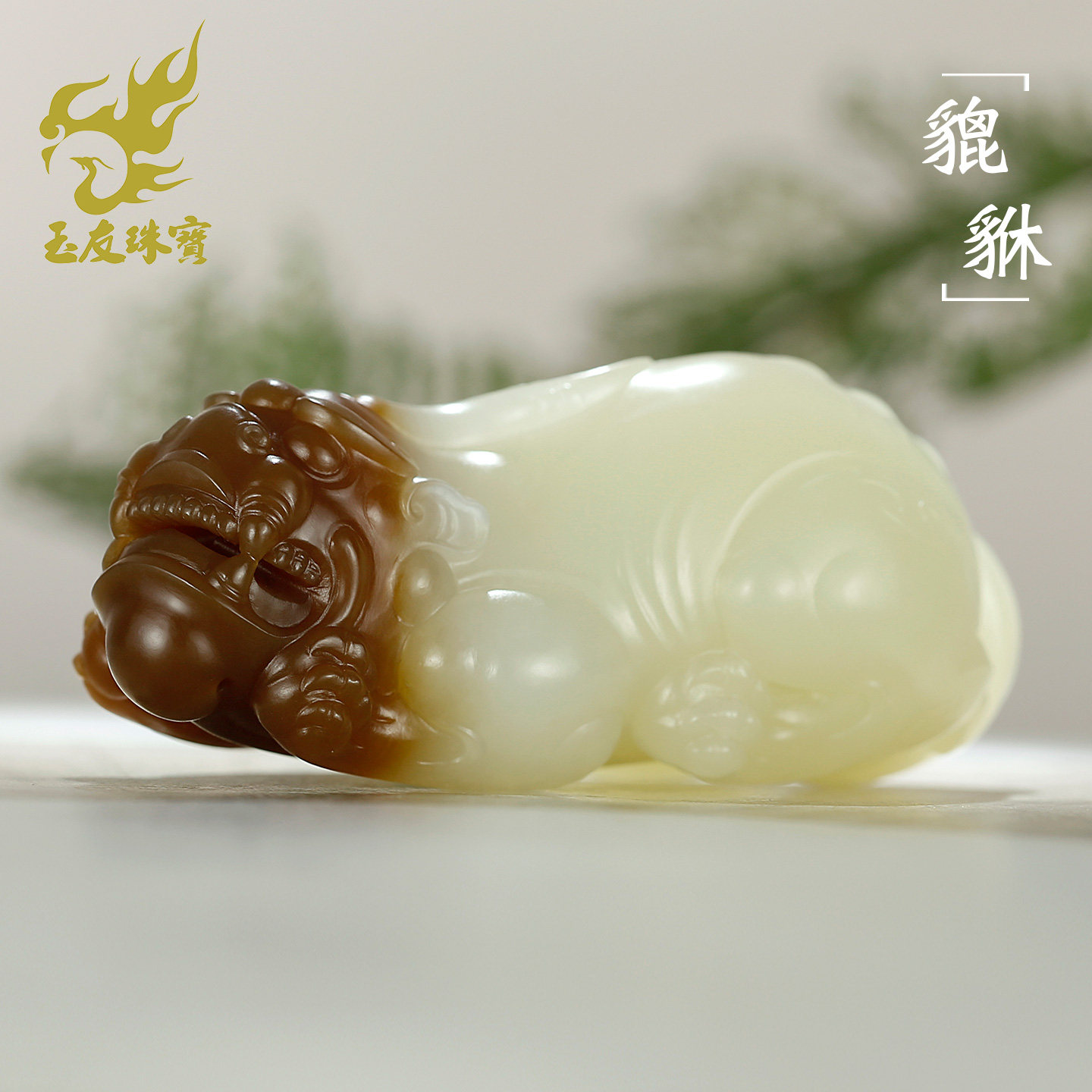 玉友和田玉貔貅手把件男款糖白玉立体瑞兽鸿运当头玉把玩件CYZ