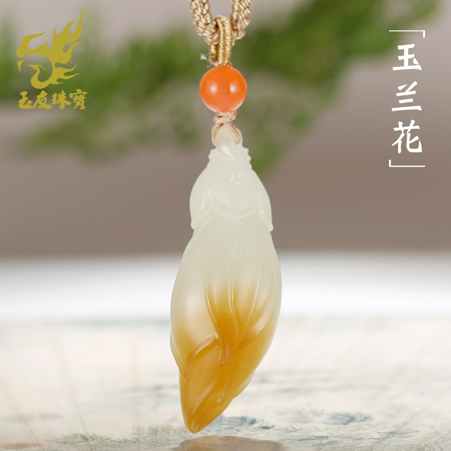 和田玉玉兰花吊坠女款
