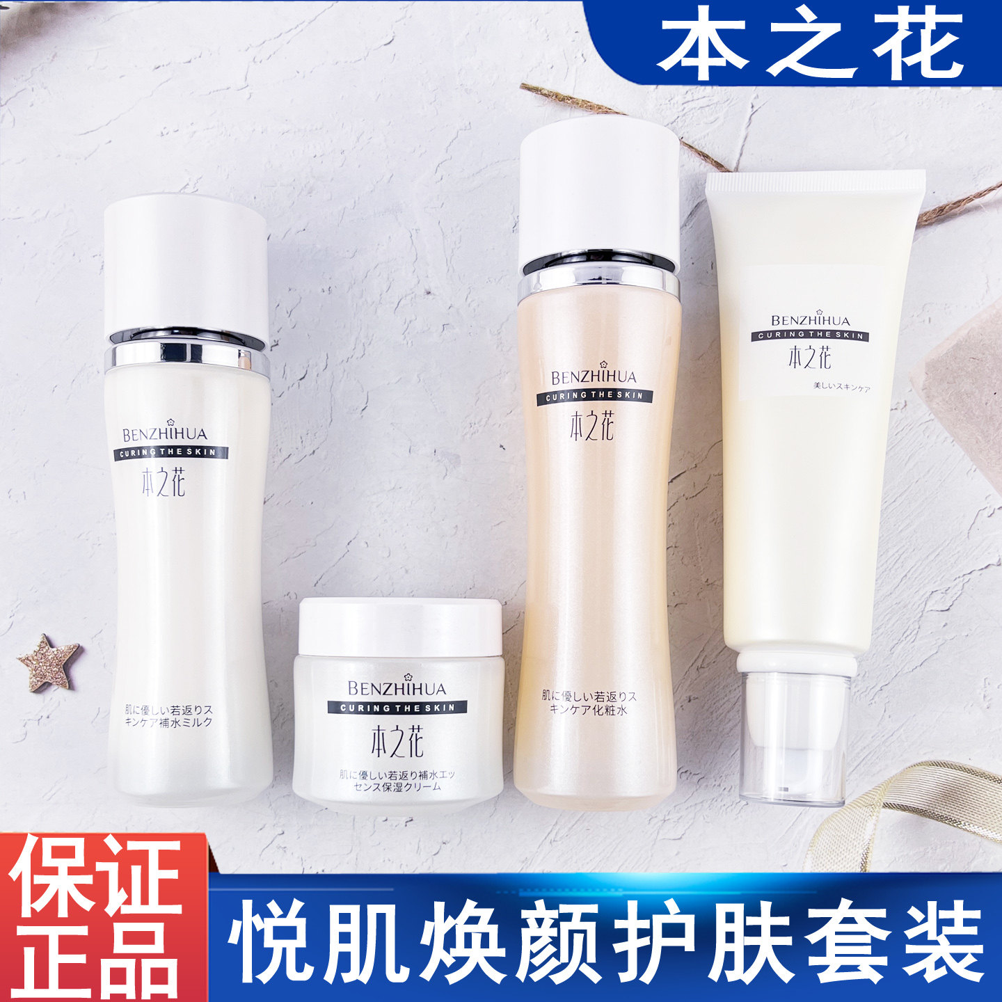 本之花学生党平价护肤套装洁面水乳面霜四件套温和补水保湿正品