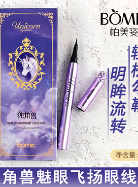 柏美姿独角兽魅眼飞扬眼线笔