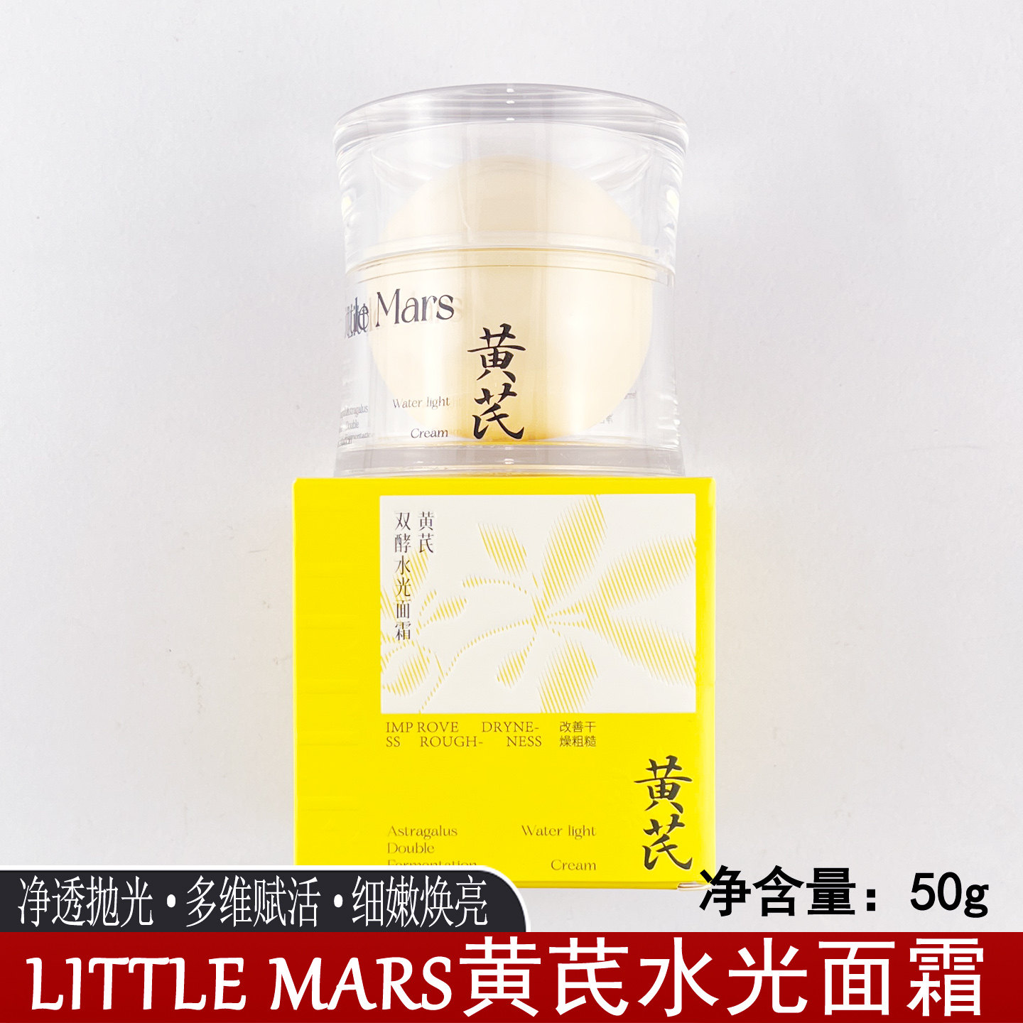 LITTLEMARS莱缇美斯黄芪霜50g