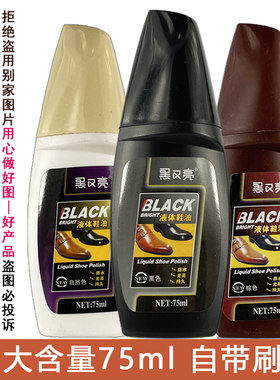 黑又亮液体鞋油75ml三色可选正品