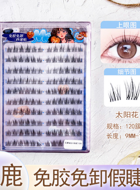 梦鹿免胶免卸自粘三部曲假睫毛