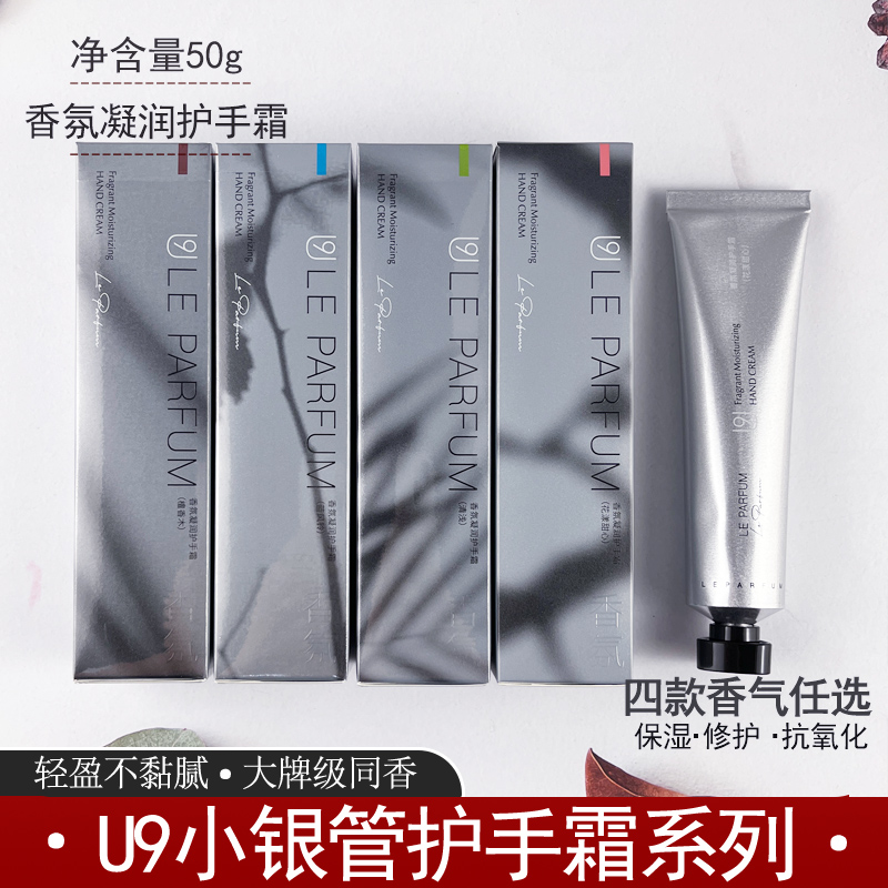 U9香氛凝润护手霜50g小银管保湿秋冬防干裂高定大牌香氛手霜换季