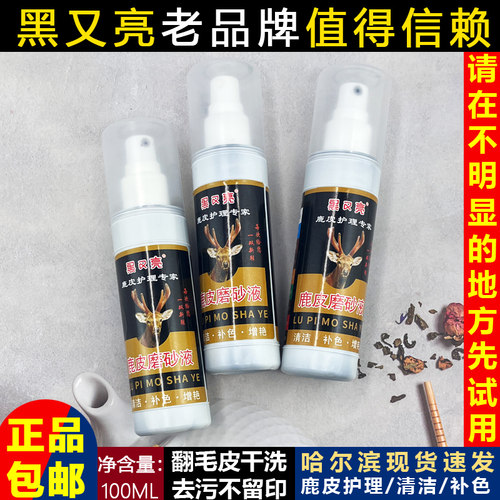黑又亮磨砂液鹿皮翻毛皮喷雾护理