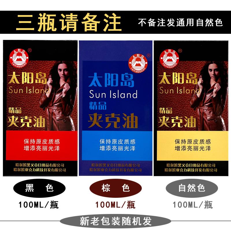 太阳岛夹克油保养油清洁上色