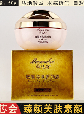 名芯会臻颜美肤素颜霜50g