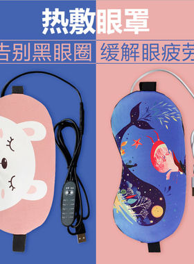 蒸汽眼罩发热加热缓解眼疲劳热敷睡眠遮光护眼罩usb充电式女