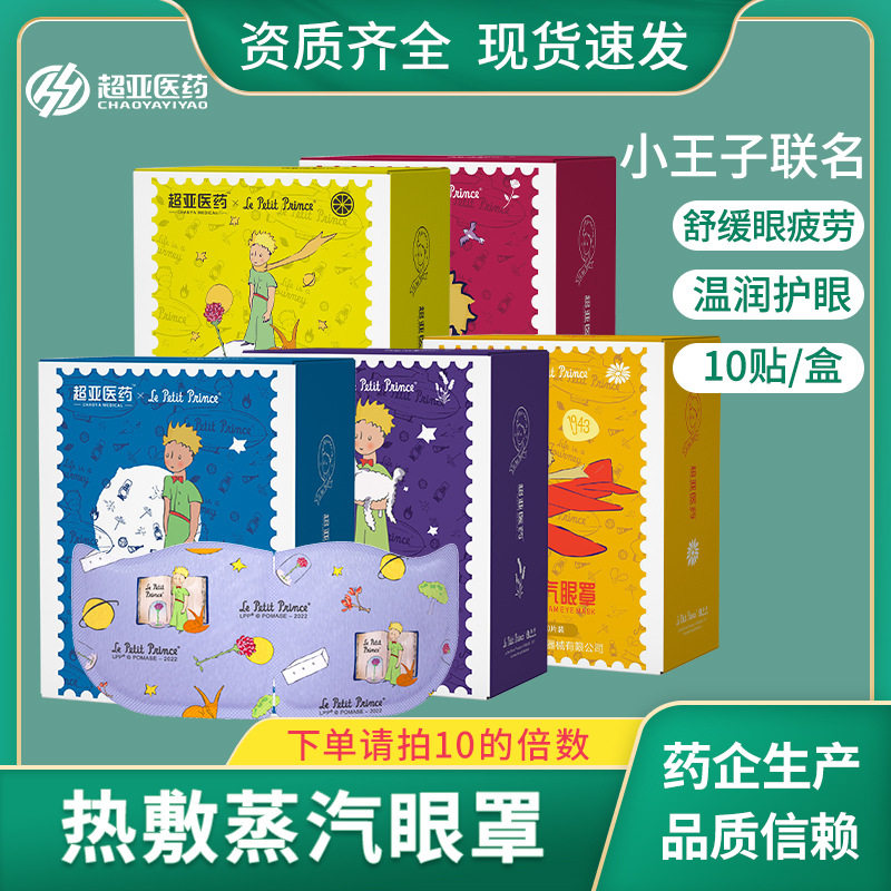 超亚小子热敷蒸汽眼罩缓解眼疲劳遮光睡眠便携式护眼贴10片/盒