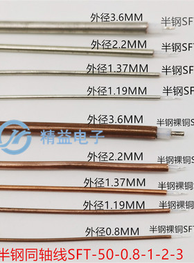 半钢同轴线SFT50-0.8-1-2-3 RG402/405高频低衰减半钢线086/141线