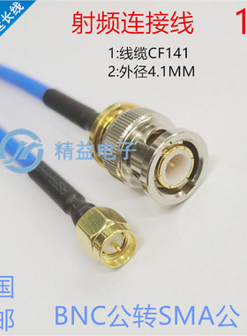 CF141/RG402半柔线 Q9/SMA-JJ BNC/Q9公转SMA公高频低损耗连接线