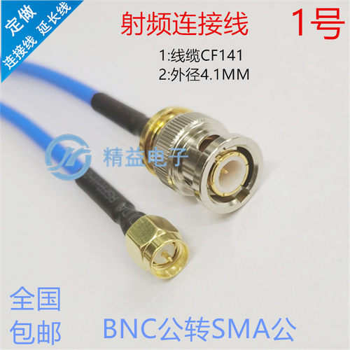 CF141/RG402半柔线 Q9/SMA-JJ BNC/Q9公转SMA公高频低损耗连接线