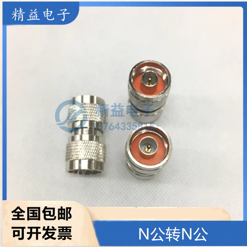 转接头 N-JJ双阳头 双公头 N公转N公 N型L16连接转换头 N公头双通