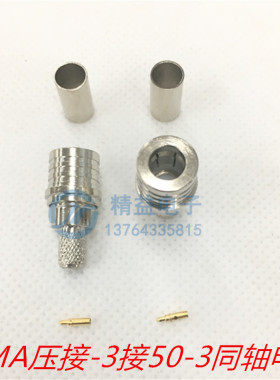 全铜优质QMA-J-C-3压接RG58 RG142 50-3同轴电缆 QMA公头