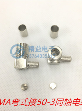 全铜优质QMA-JW-C-3压接RG58.RG142.  50-3同轴电缆 QMA弯式公头