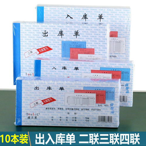 通立莱出库单入库单北京发货