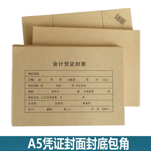 A5凭证封面【北京发货】