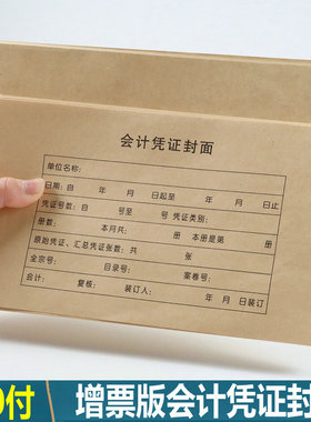 会计记账凭证封面封皮牛皮纸凭证皮增票凭证封面装订243x142分体