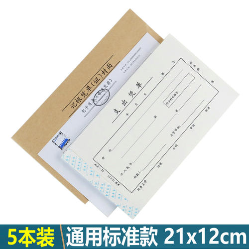 会计凭证21x12cm通用标准款