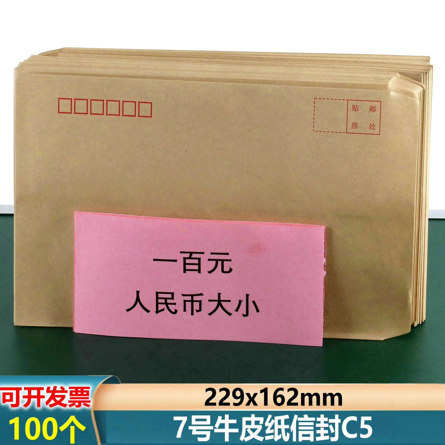 C5信封牛皮纸7号信封100个