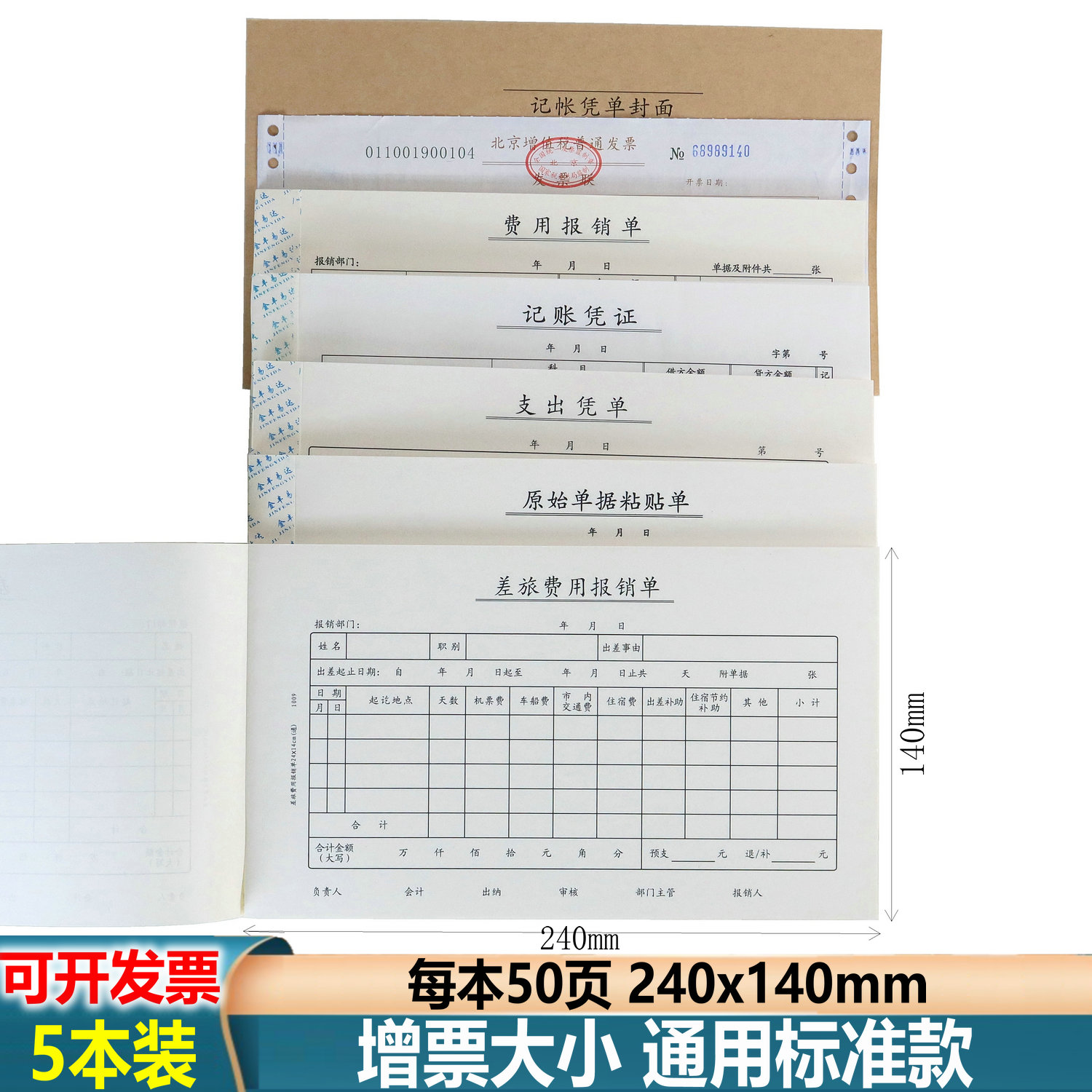 会计凭证240x140【当天发货】