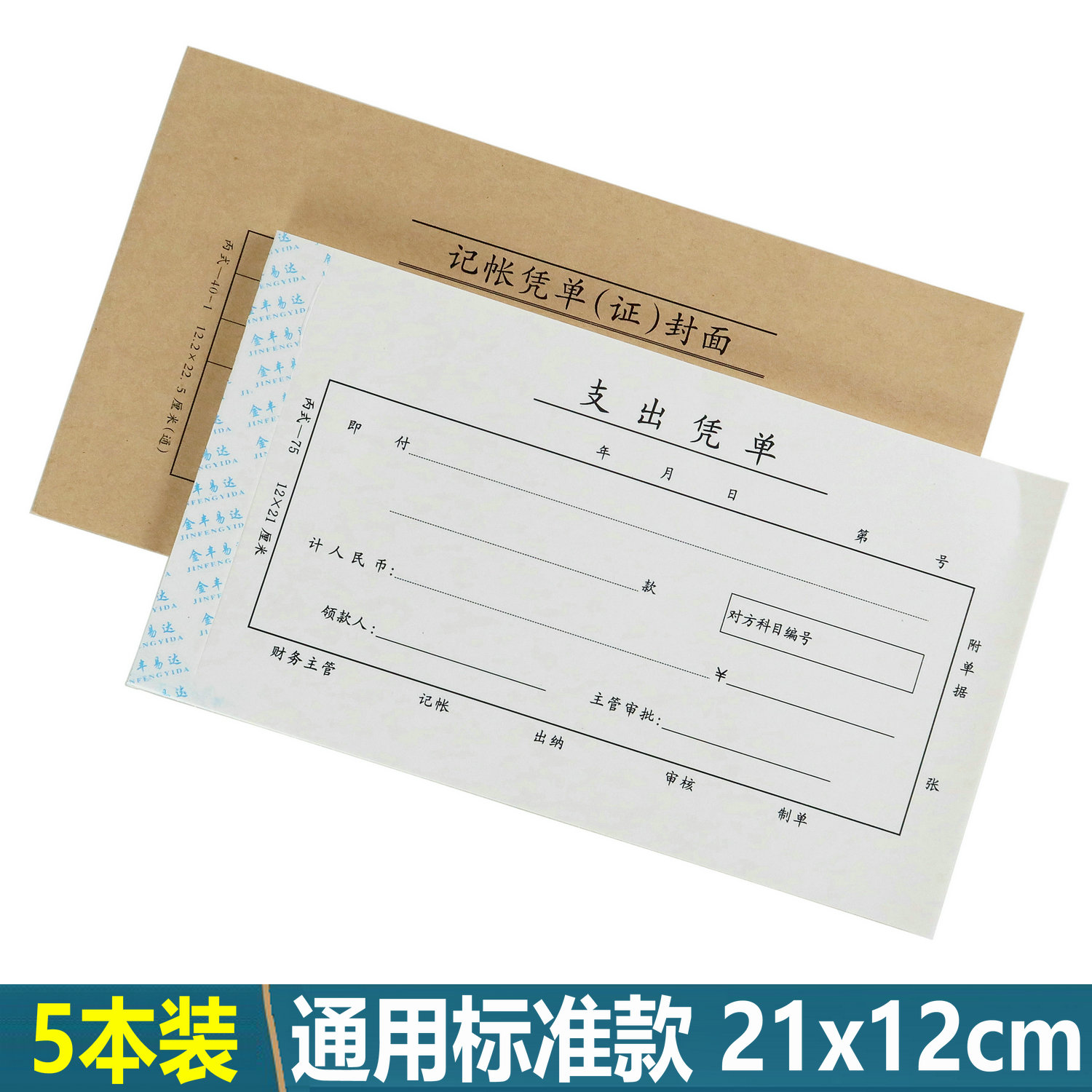 会计凭证21x12标准款[当天发货]