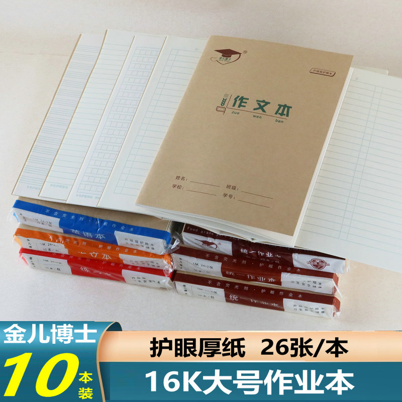 金儿博士16K作业本大号护眼加厚