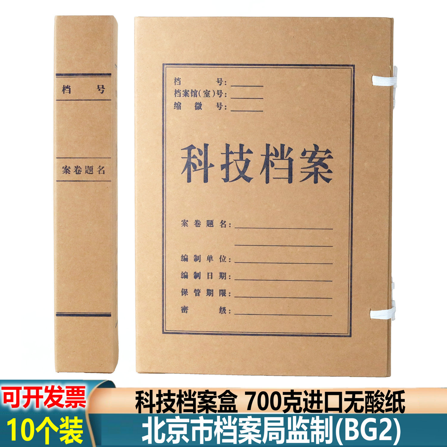 科技档案盒北京市档案局监制BG2