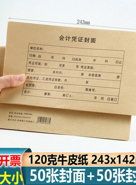 会计凭证封面增票版rm05b财务凭证装订封面120克牛皮纸 243x142mm