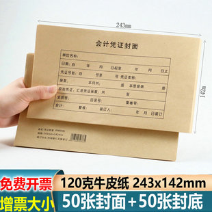 243x142mm 订封面120克牛皮纸 会计凭证封面增票版 rm05b财务凭证装